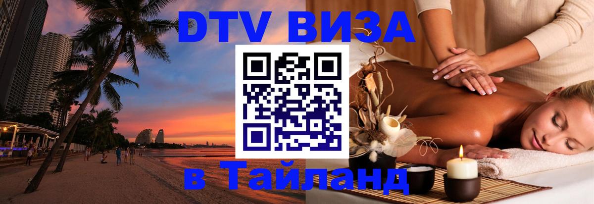 Visa ДТВ Тайланд помощь Энгельс 