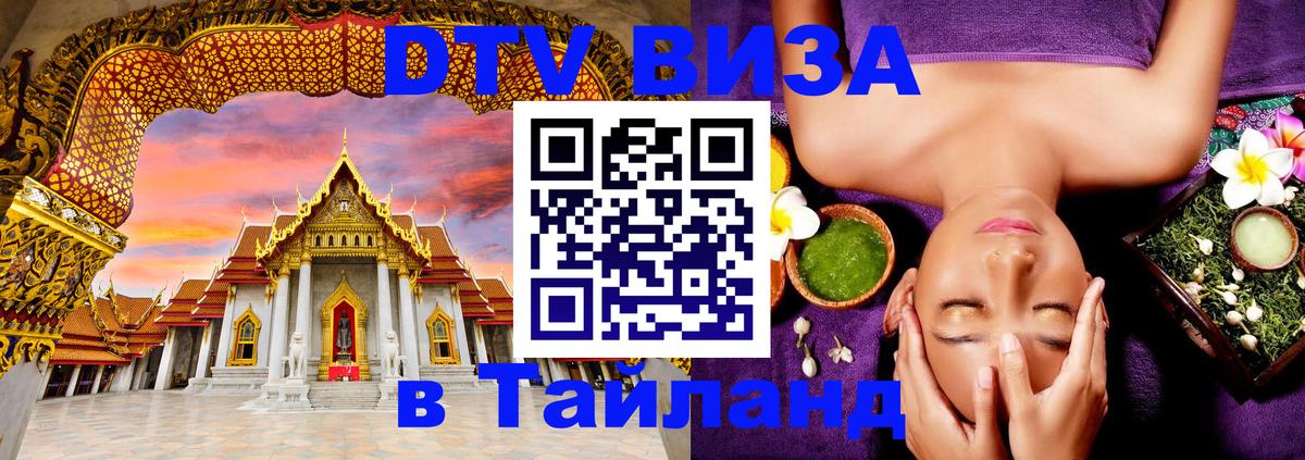 Destination Thailand Visa (DTV виза) 